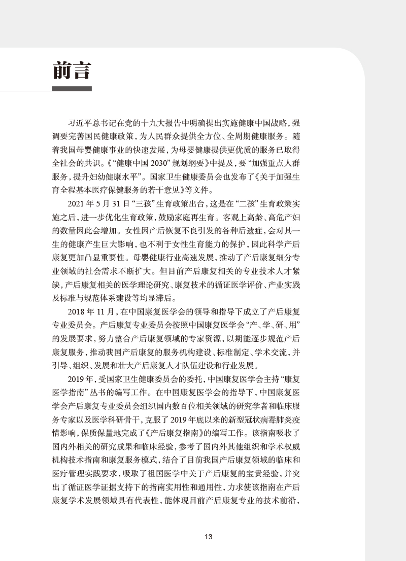 [正版]产后康复指南 中国康复医学会康复医学指南丛书 邹燕主编 产后康复相关基础知识及产后康复概述 人民卫生出版社97高清大图