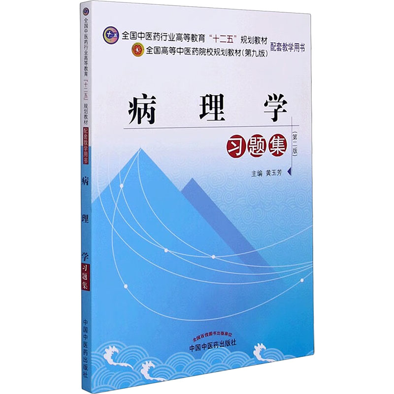 【M】病理学习题集(第9版)/黄玉芳/十二五规划-9787513218511