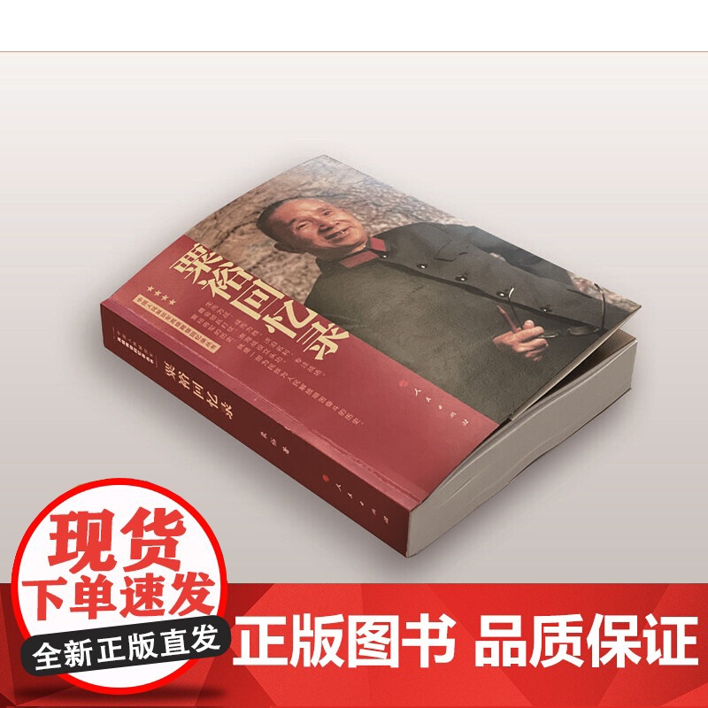 粟裕回忆录(中国人民解放军高级将领回忆录丛书)粟裕著大将粟裕遗作 粟裕在战争时期经历和思考的真实记录 人民出版社高清大图