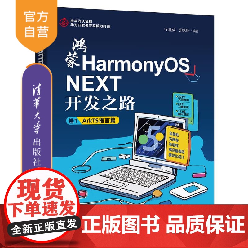 【正版新书】鸿蒙HarmonyOS NEXT开发之路.卷1,ArkTS语言篇 马剑威,贾振锋编 清华大学出版社 鸿蒙