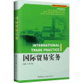 国际贸易实务