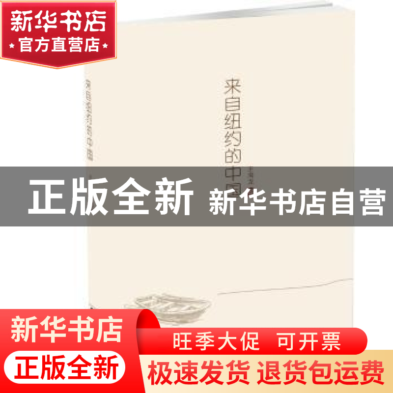 正版 来自纽约的中国 王海龙著 江苏凤凰文艺出版社 978755941861