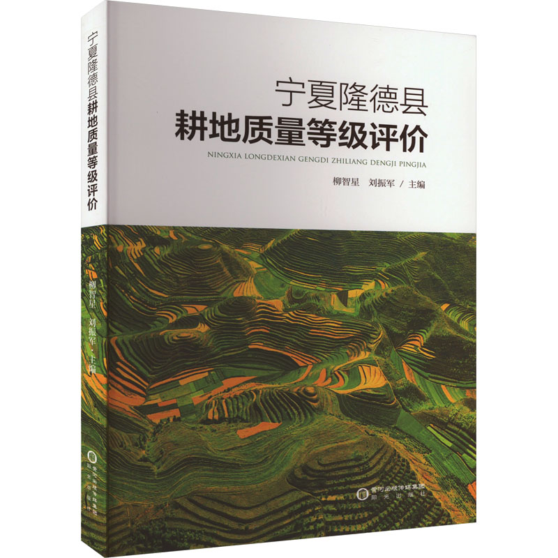 【M】宁夏隆德县耕地质量等级评价-9787552566147