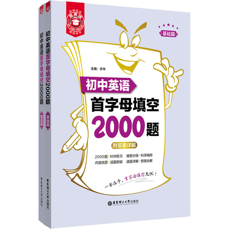 醉染图书金英语 初中英语首字母填空2000题(全2册)9787562863670
