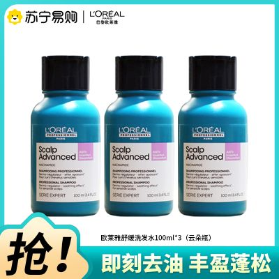 欧莱雅PRO头皮专研舒缓洗发水云朵瓶100ML【3瓶装】保湿控油