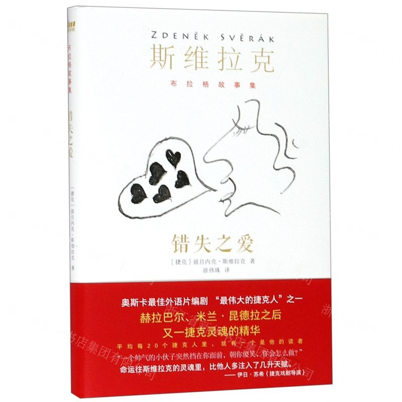 【N】错失之爱(精)/布拉格故事集-9787533956127