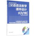 汉语语法教学课件设计100例