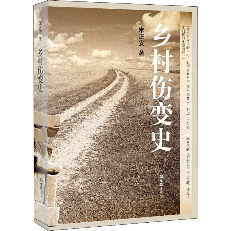 【M】乡村伤变史-9787549627196