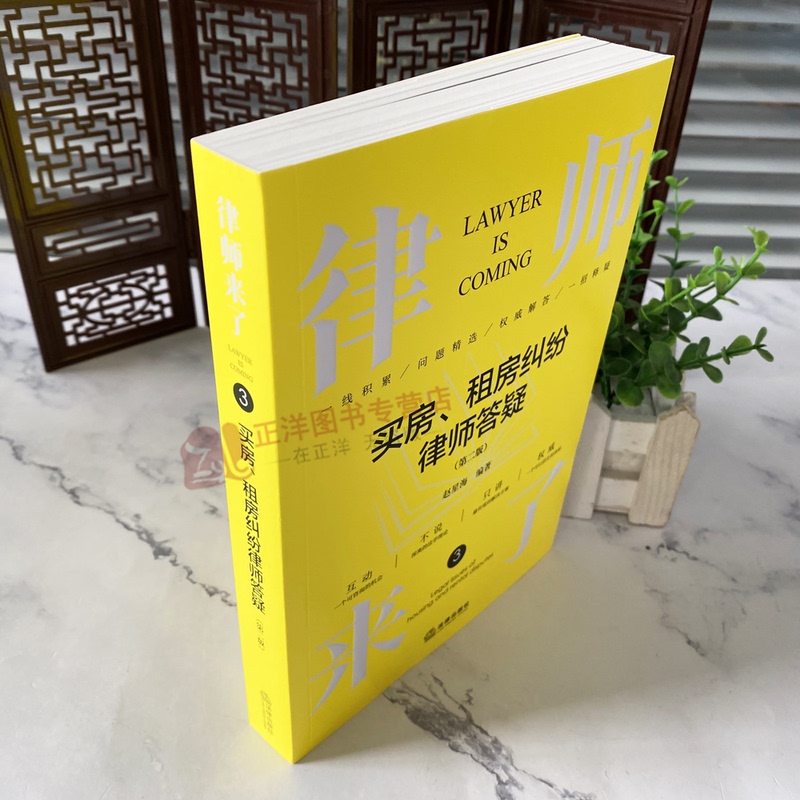 [正版]2024新书 律师来了 买房 租房纠纷律师答疑 第二版2版 赵星海 商品房二手房买卖纠纷 房屋租赁热点问题 法高清大图
