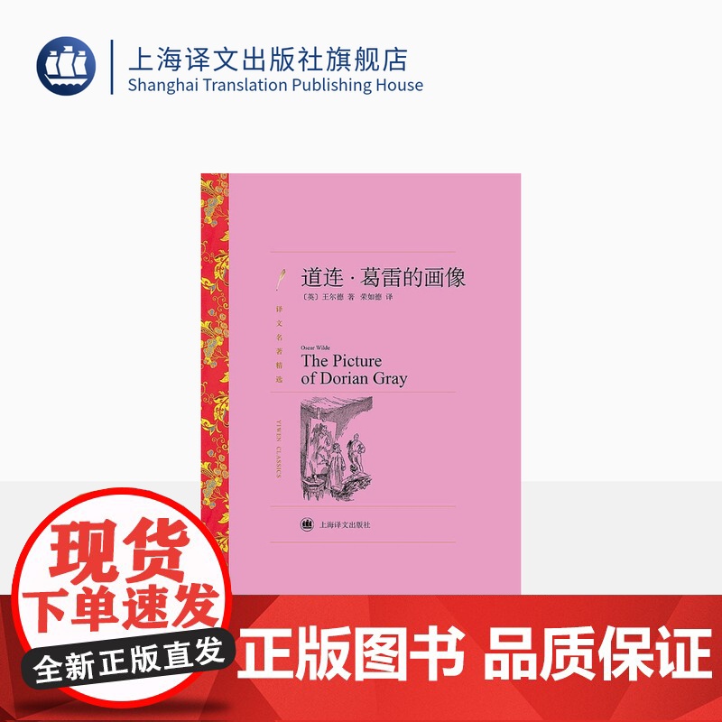 道连·葛雷的画像 [英] 王尔德著 荣如德译 译文名著精选 上海译文出版社 正版高清大图