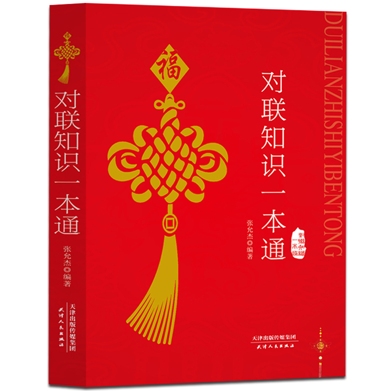 [正版]实用对联大全+中国对联艺术+对联知识一本通+中华对联故事(4册)高清大图