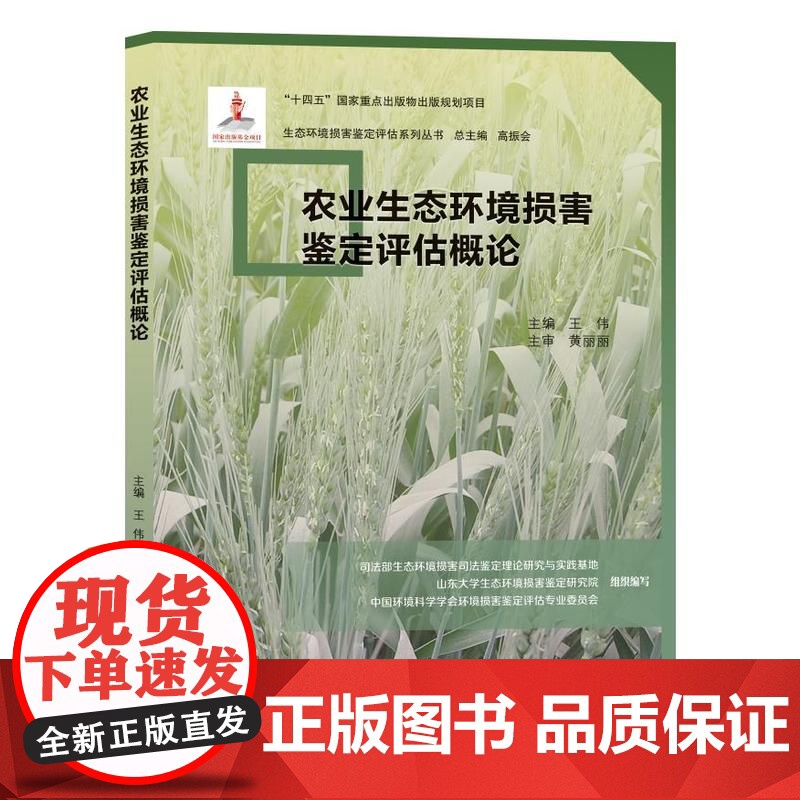 农业生态环境损害鉴定评估概论 王伟主编 生态环境损害鉴定评估系列丛书 9787560781570 山东大学出版社高清大图