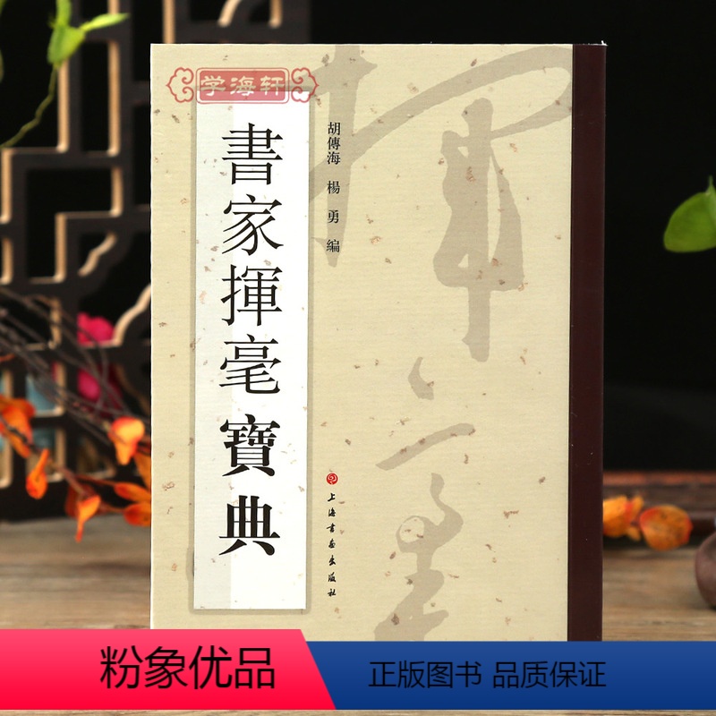 [正版]学海轩 书家挥毫宝典常用吉祥喜庆书法题字名句楹联练字书法字画题词对联书画创作手册素材繁体字素材祝词贺句题跋上海