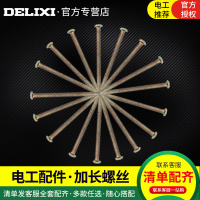 DELIXI 德力西开关插座其他电工配件开关插座专用5公分4*50加长螺丝一包10根5对【非德力西品牌】