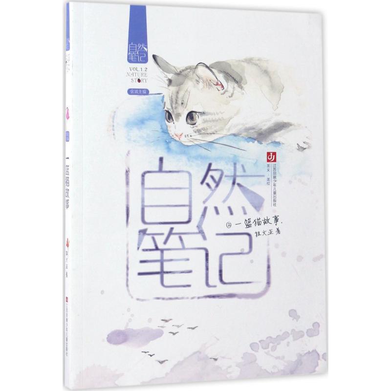 正版新书】一篮猫故事桂文亚9787558404283