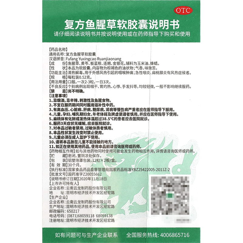 云龙复方鱼腥草软胶囊24粒清热解毒咽喉肿痛
