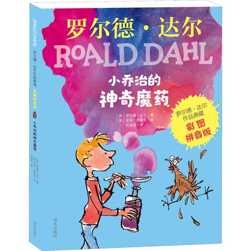 小乔治的神奇魔药 [正版]明天出版社小乔治的神奇魔药注音版中文 小学生一二三年级课外书必读老师经典阅读儿童故事书6-8岁