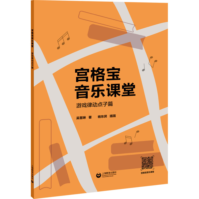 【M】宫格宝音乐课堂系列 游戏律动点子篇-9787572010019