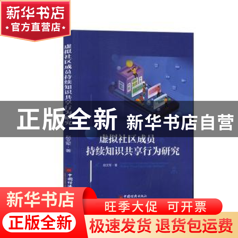 正版 虚拟社区成员持续知识共享行为研究 赵文军 中国经济出版社高清大图