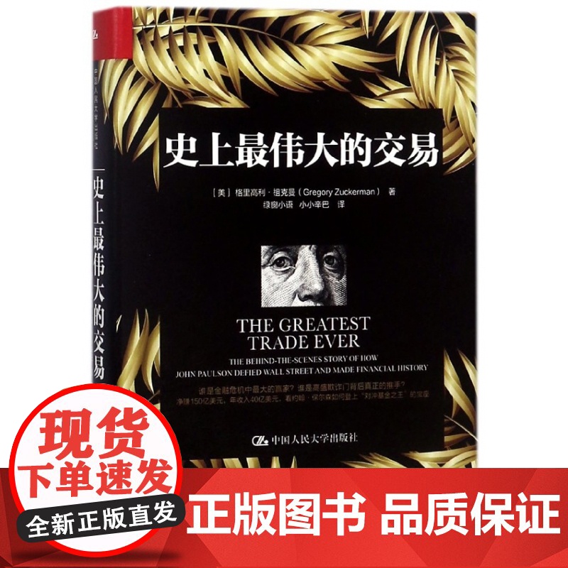 史上最伟大的交易 (美)格里高利·祖克曼(Gregory Zuckerman) 著;绿窗小语,小小辛巴 译 著 金融投资