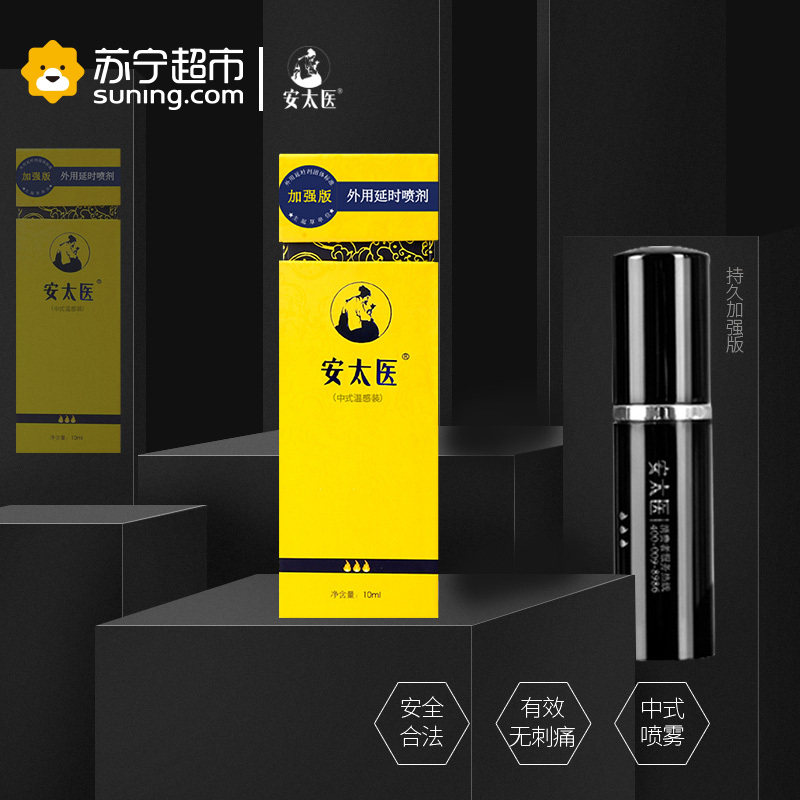 安太医外用延时喷剂加强版10ML 男性中式喷雾持久可舌舔官方旗舰店自营男用久战不射夫妻成人用品延长时间情趣用品