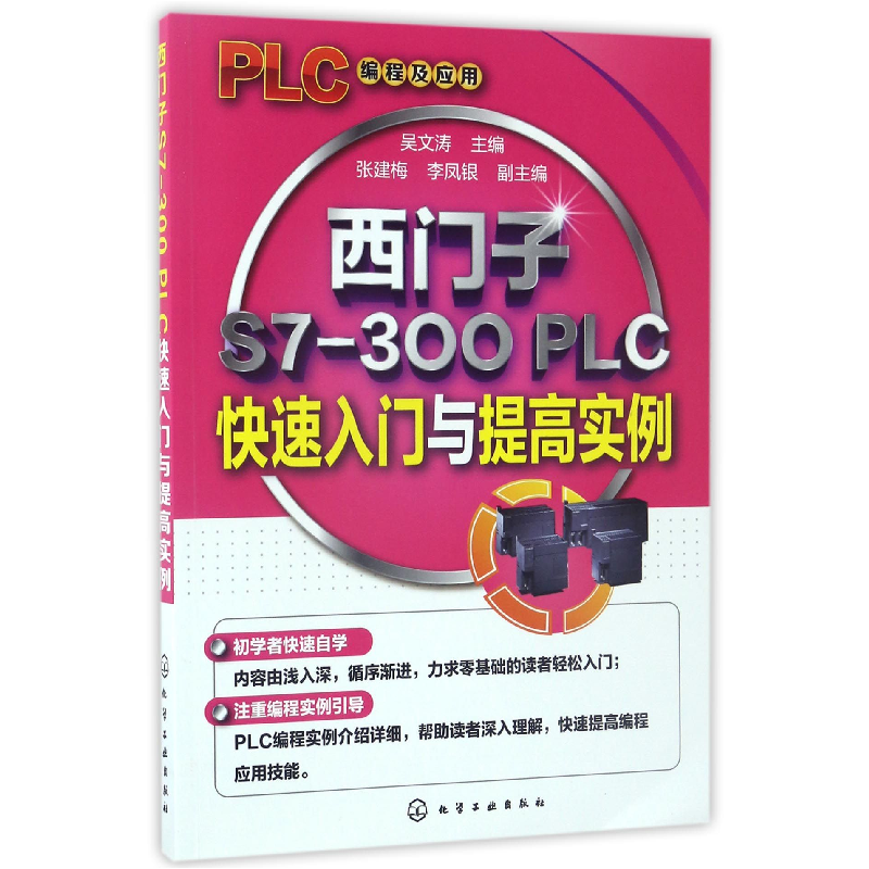 音像西门子S7-300PLC快速入门与提高实例编者:吴文涛