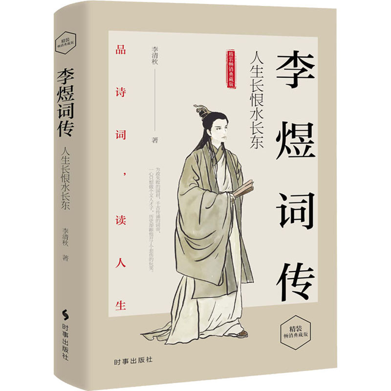 [醉染正版]李煜词传 人生长恨水长东 精装典藏版 李清秋 著 中国古典小说、诗词 文学 时事出版社 正版图书籍高清大图