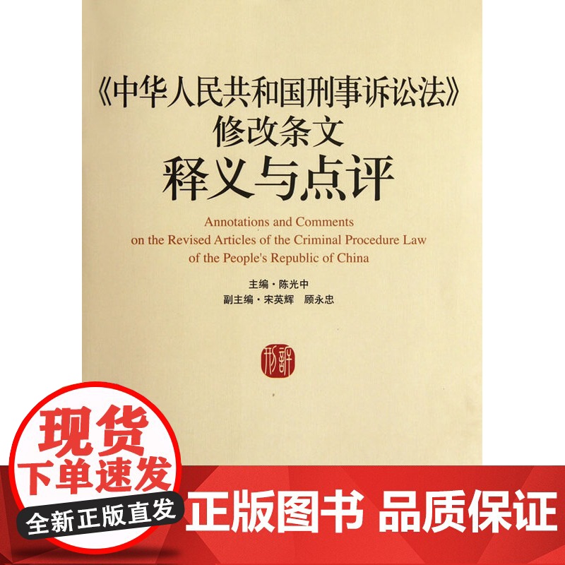 正版 修改条文释义与点评 陈光中 9787510904288 人民法院出版社高清大图