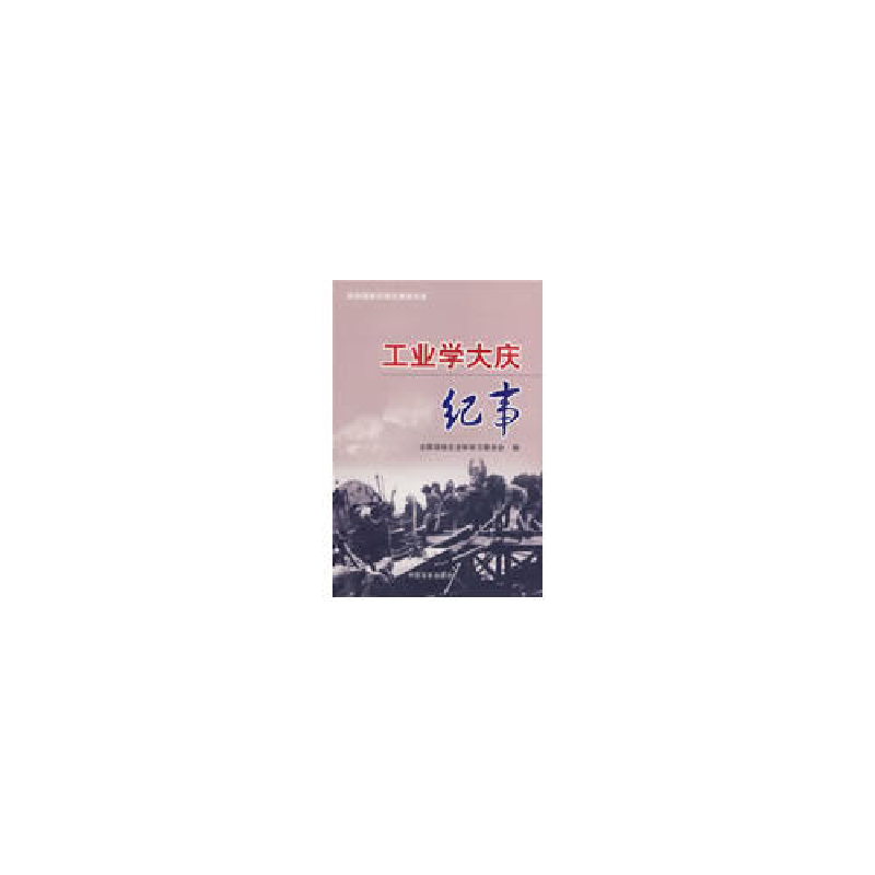 正版新书】工业学大庆纪实全国政协文史和学习委员会978750342089
