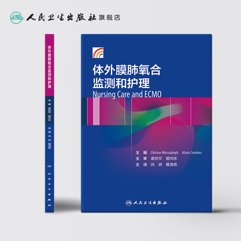[正版]体外膜肺氧合监测和护理尚游黄海燕体外反搏心力衰竭呼吸与危重症医学ECMO呼吸内科学内科护理人民卫生出版社内科学高清大图
