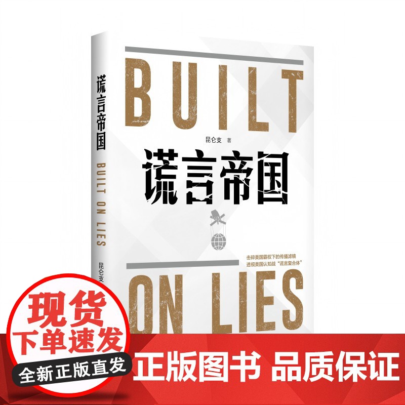 谎言帝国 新华出版社 通过访谈调查文献综述等研究方法 全方位多层次深入解构美国谎言 击碎美国霸权下的传播滤镜高清大图