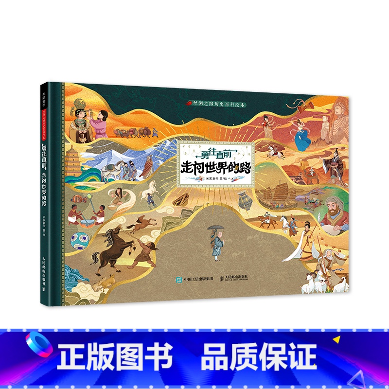 丝绸之路历史百科绘本·走向世界的路 【正版】 丝绸之路历史百科绘本全套2册 勇往直前走向世界的路+乘风破浪开往世界的船