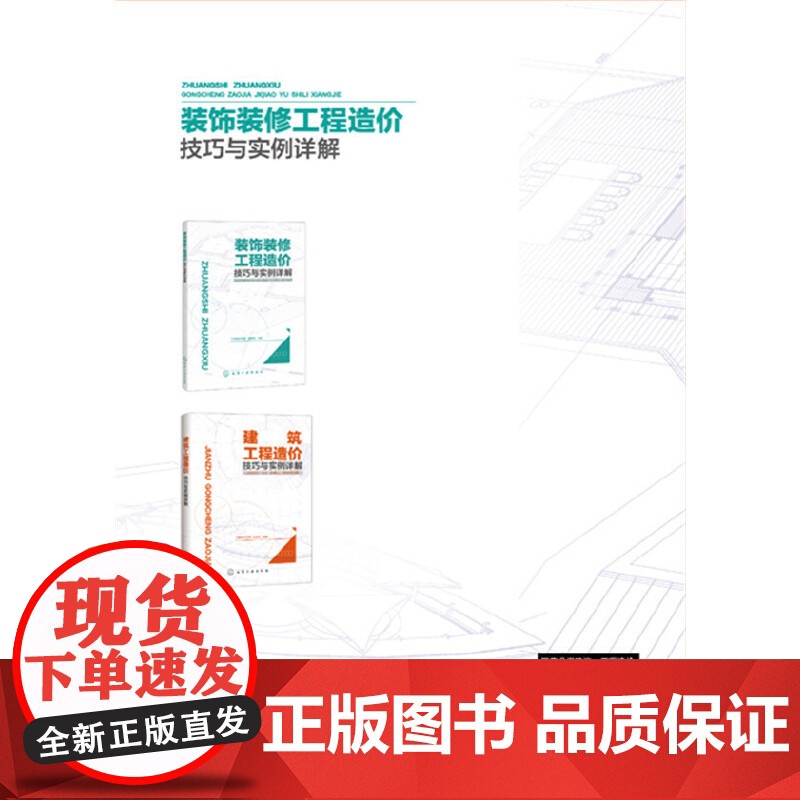 装饰装修工程造价技巧与实例详解.工程造价员网,张国栋 主编9787122305350高清大图