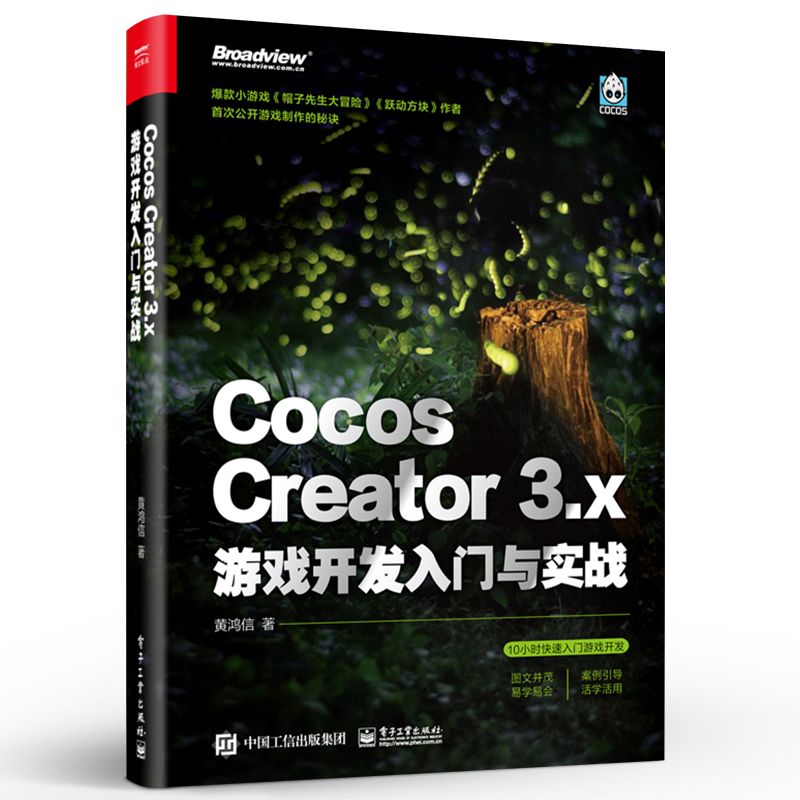 [正版]Cocos Creator 3.x 游戏开发入门与实战 基础知识2D对象 缓动系统 2D物理与遮罩 音频动画系统