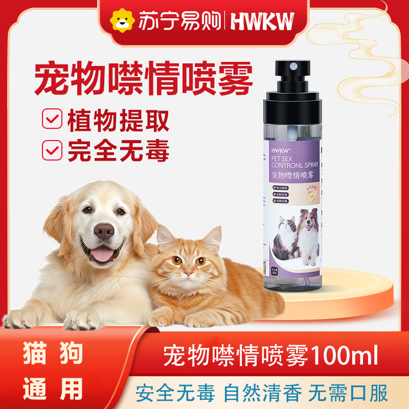 HWKW宠物禁情液喷雾抑制缓解猫咪犬发情期防止乱叫乱尿公母通用