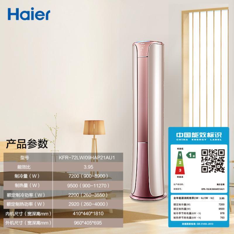 海尔(Haier)3匹 变频 KFR-72LW/09HAP21AU1 1级能效 健康自清洁 家用空调 冷暖 柜机健康空调
