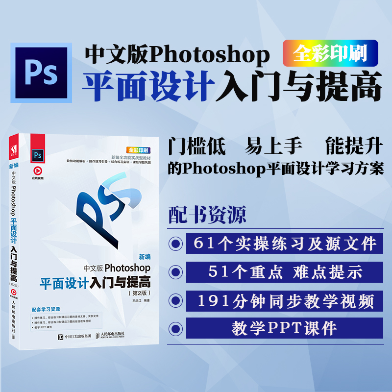 [正版]中文版Photoshop平面设计入门与提高(*2版)PS教程书籍 PS修图教程 淘宝美工教程书 赠海量资源以及高清大图