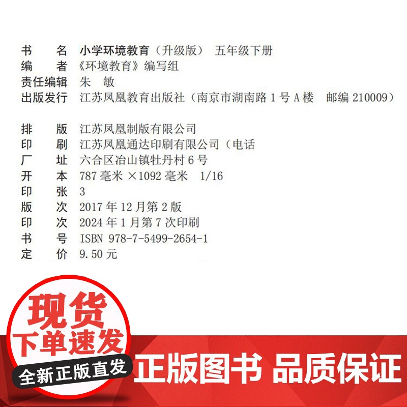 2024春 小学环境教育 升级版 五年级下册 5下 正版 小学生用书 江苏凤凰教育出版社高清大图
