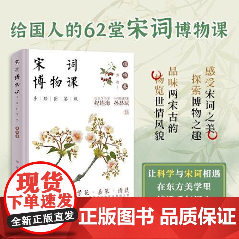 宋词博物课(手绘图鉴版):植物卷 文学风华、古画雅韵、博物精粹于一体的国学读本 中国经济出版社高清大图