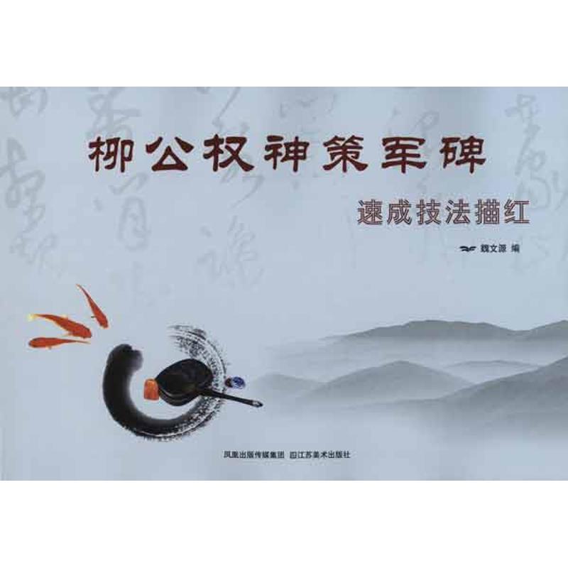 柳公权神策军碑速成技法描红 魏文源 编者 著 魏文源 编 艺术 文轩网