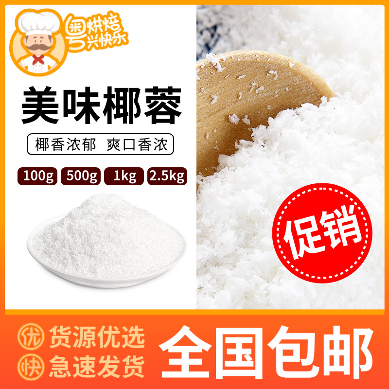 椰蓉 100g 椰蓉粉椰丝碎椰子耶蓉椰浆蛋糕月饼黄油淡奶油商用家用烘焙椰球