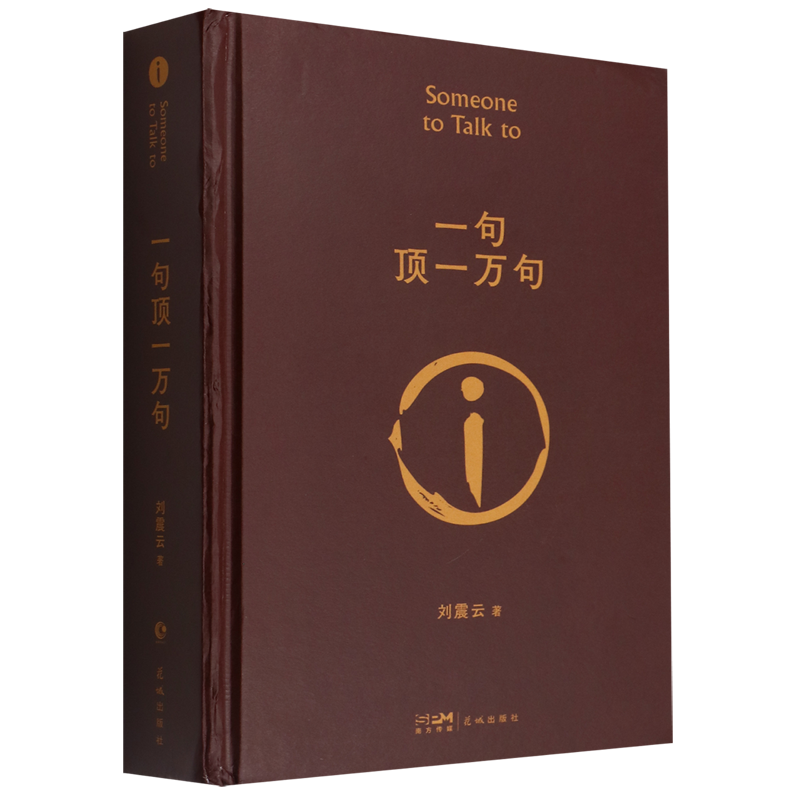 [正版]一句顶一万句 典藏版 向往的生活 朗读者刘震云书 孟非同名电影