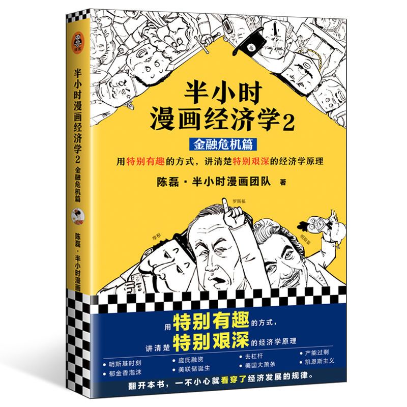 正版半小时漫画经济学123全套任选二混子的书陈磊经济学原理 半小时漫画经济学1生活常识篇