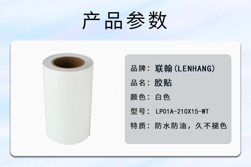 联翰(LENHANG) LP01A-210X15-WT 210mm*15m 胶贴(计价单位:卷)白色高清大图