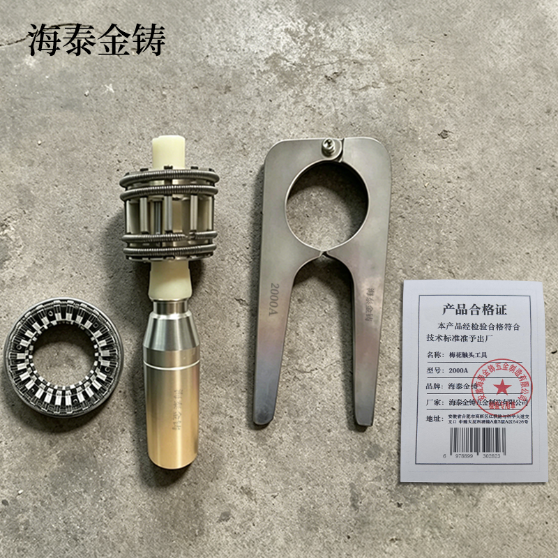 海泰金铸 梅花触头工具 2000A 组高清大图