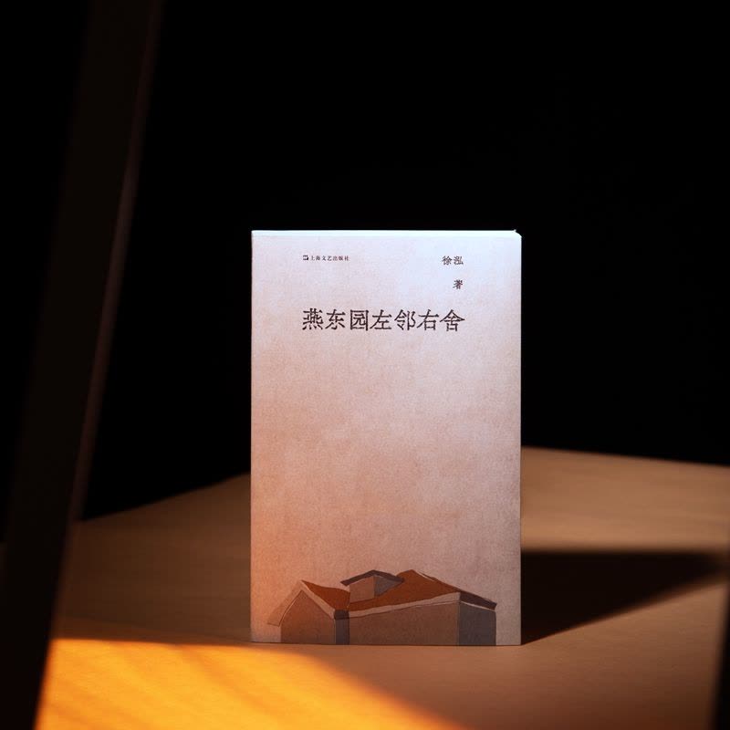 燕东园左邻右舍 徐泓 著 文学 文轩网图片