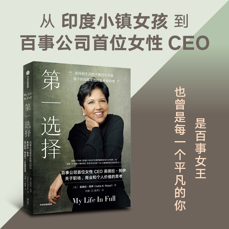 第一选择 [正版]第一选择 百事公司首位女性CEO关于职场 商业和个人价值的思考 英德拉努伊著 职场版 你当像鸟飞往你的高清大图
