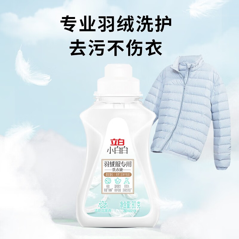 立白小白白羽绒服专用洗衣液80g*3瓶除菌除螨天然洁净呵护羽绒