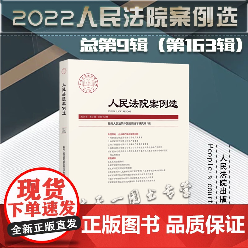 人民法院案例选 2021年总 第9辑(第163辑)人民法院出版社 9787510934063