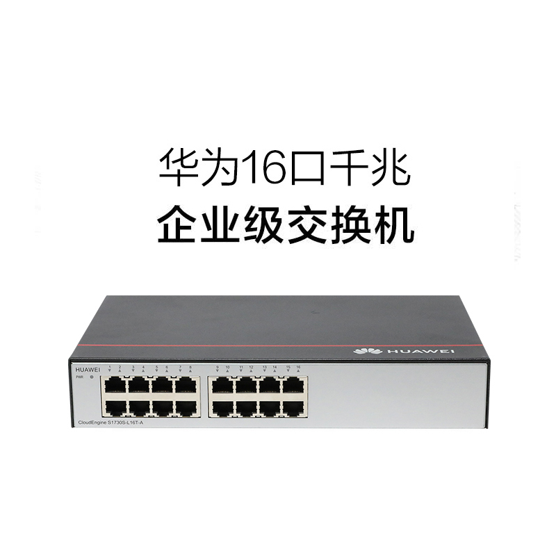 华为s1730sl16ta216口千兆企业级交换机含三年维保单位台